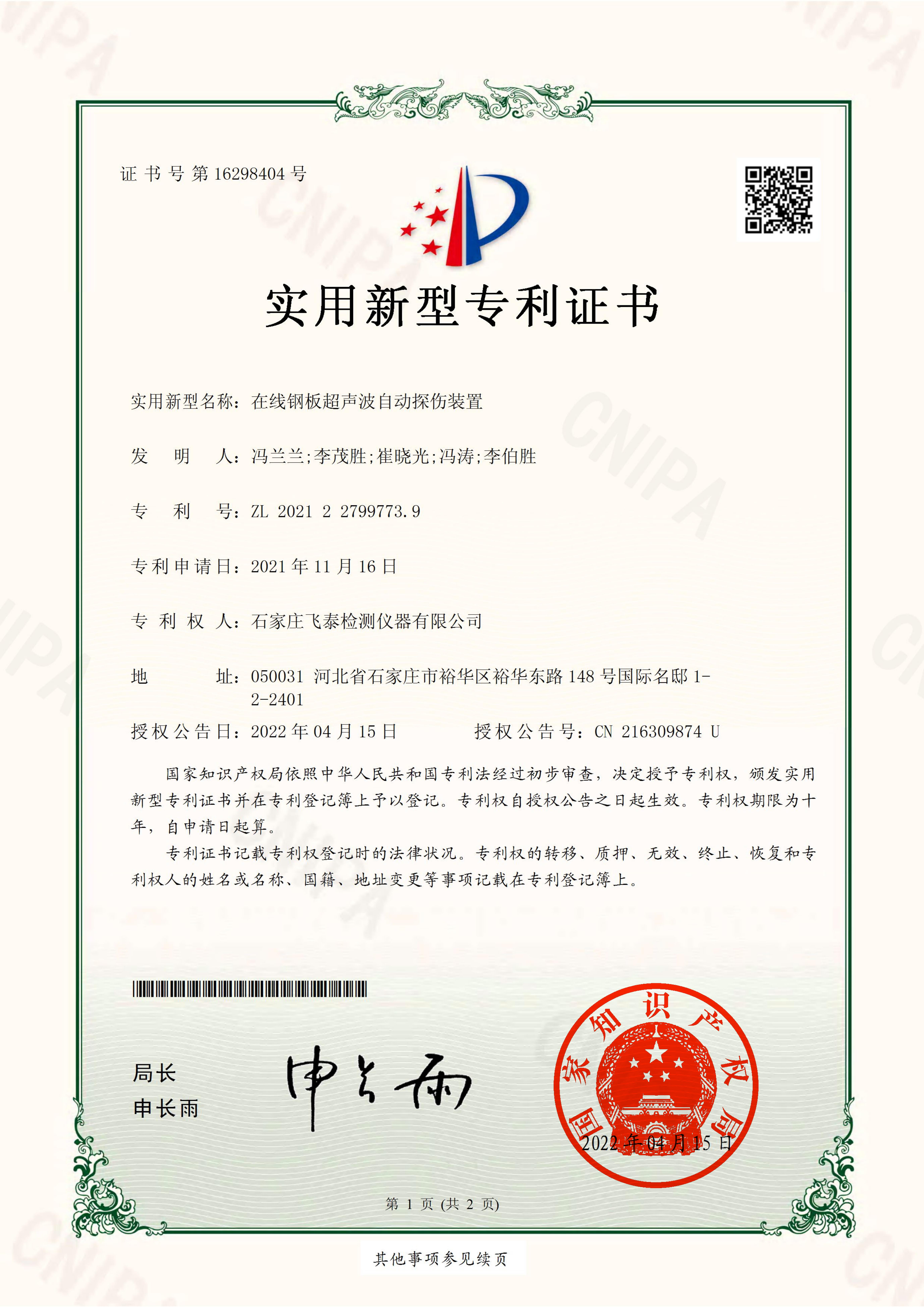 ?在線鋼板超聲波自動(dòng)探傷裝置專利證書(shū)